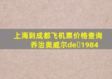 上海到成都飞机票价格查询乔治奥威尔de 1984